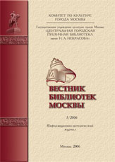 вестник библиотек Москвы 2005-N 3 2006