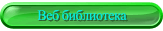 Веб библиотека