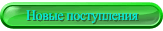 Выставка новых поступлений