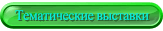 Тематические выставки