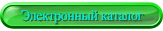 Электронный каталог
