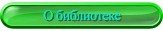 О библиотеке