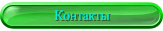 Контакты