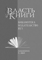 власть книги: библиотека, издательство, вуз 2001-N 8 2008